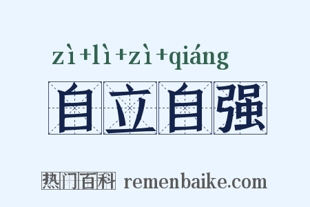 自立自强是什么意思的图片
